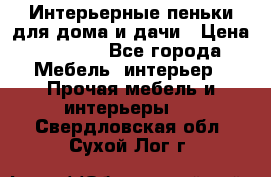 Интерьерные пеньки для дома и дачи › Цена ­ 1 500 - Все города Мебель, интерьер » Прочая мебель и интерьеры   . Свердловская обл.,Сухой Лог г.